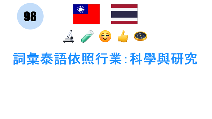 詞彙泰語依照行業：科學與研究